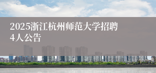 2025浙江杭州师范大学招聘4人公告