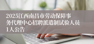 2025江西南昌市劳动保障事务代理中心招聘派遣制试验人员1人公告