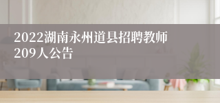 2022湖南永州道县招聘教师209人公告