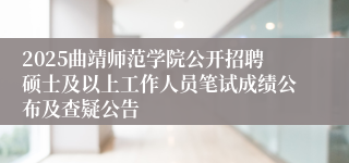 2025曲靖师范学院公开招聘硕士及以上工作人员笔试成绩公布及查疑公告