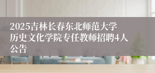 2025吉林长春东北师范大学历史文化学院专任教师招聘4人公告