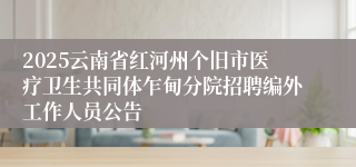 2025云南省红河州个旧市医疗卫生共同体乍甸分院招聘编外工作人员公告