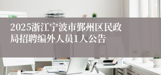 2025浙江宁波市鄞州区民政局招聘编外人员1人公告