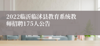 2022临沂临沭县教育系统教师招聘175人公告