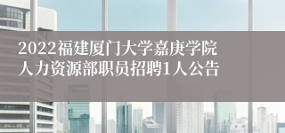 2022福建厦门大学嘉庚学院人力资源部职员招聘1人公告