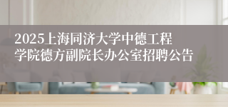 2025上海同济大学中德工程学院德方副院长办公室招聘公告