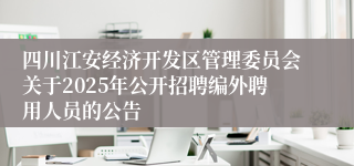 四川江安经济开发区管理委员会关于2025年公开招聘编外聘用人员的公告
