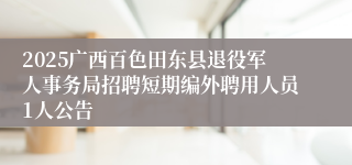 2025广西百色田东县退役军人事务局招聘短期编外聘用人员1人公告