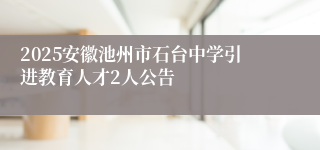 2025安徽池州市石台中学引进教育人才2人公告