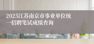 2025江苏南京市事业单位统一招聘笔试成绩查询