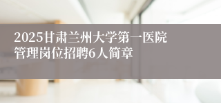 2025甘肃兰州大学第一医院管理岗位招聘6人简章