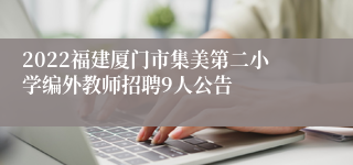 2022福建厦门市集美第二小学编外教师招聘9人公告