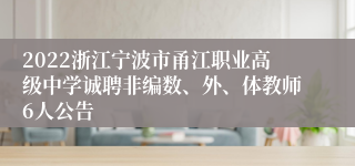 2022浙江宁波市甬江职业高级中学诚聘非编数、外、体教师6人公告