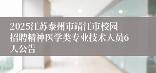 2025江苏泰州市靖江市校园招聘精神医学类专业技术人员6人公告