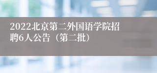 2022北京第二外国语学院招聘6人公告（第二批）