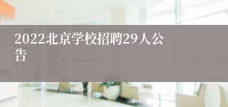 2022北京学校招聘29人公告