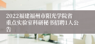 2022福建福州市阳光学院省重点实验室科研秘书招聘1人公告