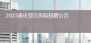 2025重庆望江医院招聘公告
