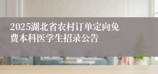 2025湖北省农村订单定向免费本科医学生招录公告