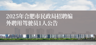 2025年合肥市民政局招聘编外聘用驾驶员1人公告