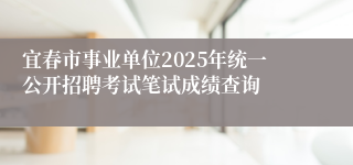 宜春市事业单位2025年统一公开招聘考试笔试成绩查询