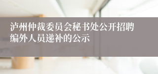 泸州仲裁委员会秘书处公开招聘编外人员递补的公示