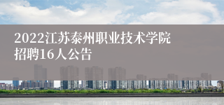 2022江苏泰州职业技术学院招聘16人公告