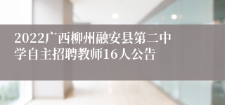 2022广西柳州融安县第二中学自主招聘教师16人公告