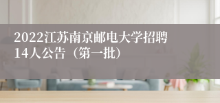 2022江苏南京邮电大学招聘14人公告（第一批）