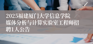 2025福建厦门大学信息学院媒体分析与计算实验室工程师招聘1人公告