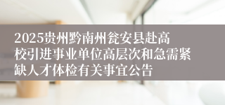 2025贵州黔南州瓮安县赴高校引进事业单位高层次和急需紧缺人才体检有关事宜公告