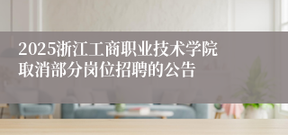 2025浙江工商职业技术学院取消部分岗位招聘的公告