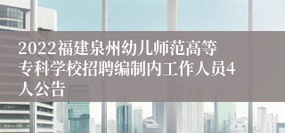 2022福建泉州幼儿师范高等专科学校招聘编制内工作人员4人公告