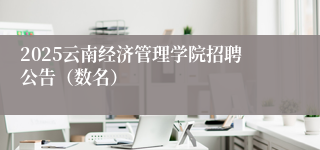 2025云南经济管理学院招聘公告（数名）