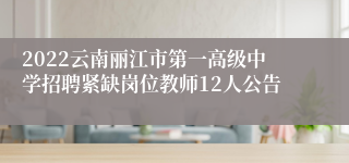 2022云南丽江市第一高级中学招聘紧缺岗位教师12人公告