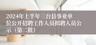 2024年上半年三台县事业单位公开招聘工作人员拟聘人员公示（第二批）