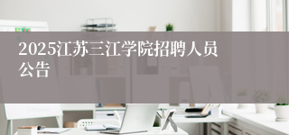 2025江苏三江学院招聘人员公告