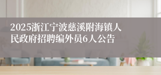 2025浙江宁波慈溪附海镇人民政府招聘编外员6人公告