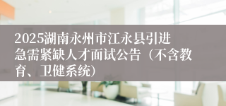 2025湖南永州市江永县引进急需紧缺人才面试公告（不含教育、卫健系统）