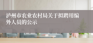 泸州市农业农村局关于拟聘用编外人员的公示