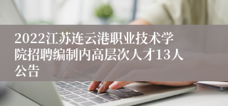 2022江苏连云港职业技术学院招聘编制内高层次人才13人公告