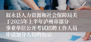 叙永县人力资源和社会保障局关于2025年上半年泸州市部分事业单位公开考试招聘工作人员申请加分人员的公示