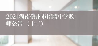 2024海南儋州市招聘中学教师公告 （十二）