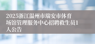 2025浙江温州市瑞安市体育场馆管理服务中心招聘救生员1人公告