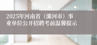 2025年河南省（漯河市）事业单位公开招聘考前温馨提示