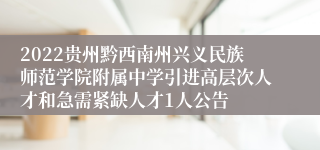 2022贵州黔西南州兴义民族师范学院附属中学引进高层次人才和急需紧缺人才1人公告