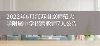 2022年6月江苏南京师范大学附属中学招聘教师7人公告