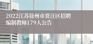 2022江苏徐州市贾汪区招聘编制教师179人公告