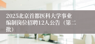 2025北京首都医科大学事业编制岗位招聘12人公告（第二批）