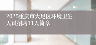 2025重庆市大足区环境卫生人员招聘11人简章